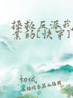 拯救反派我是专业的[快穿]