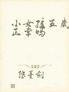 小女孩五岁尿床正常吗