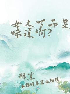 女人下面是什么味道啊?