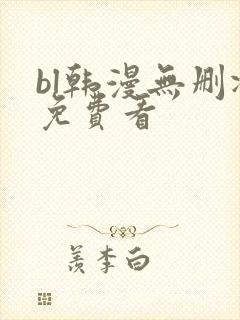 bl韩漫无删减免费看