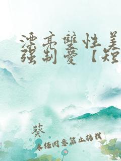 漂亮双性美人被强制爱【短篇合集】