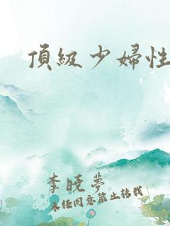 顶级少妇性高潮