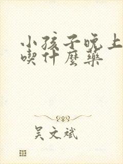 小孩子晚上尿床吃什么药