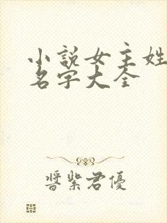 小说女主姓顾的名字大全