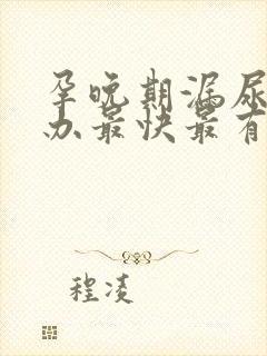 孕晚期漏尿怎么办最快最有效方法