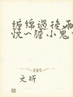 缠绵过后两情相悦~胆小鬼们的恋爱结局漫画