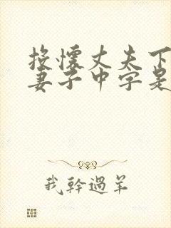 投怀丈夫下属的妻子中字是夸人吗