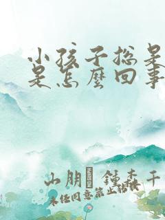 小孩子总是尿床是怎么回事