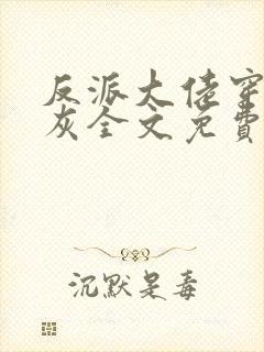 反派大佬穿成炮灰全文免费阅读