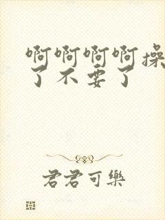 啊啊啊啊操死我了不要了