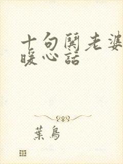 十句哄老婆消气暖心话