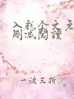 入戏全文免费无删减阅读