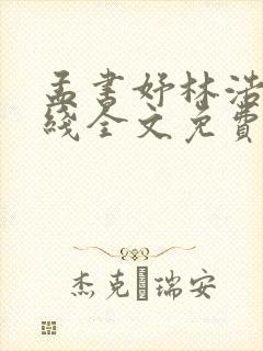 孟书妤林浩洋在线全文免费阅读