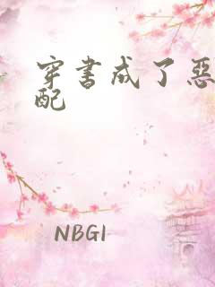 穿书成了恶毒女配