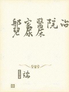 那家医院治疗小儿尿床