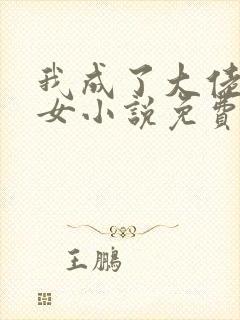 我成了大佬亲闺女小说免费阅读