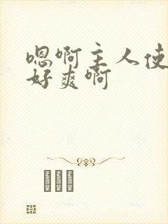 嗯啊主人使劲操好爽啊