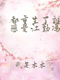 都重生了谁还谈恋爱江勤冯楠舒