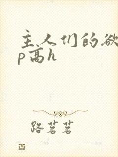 主人们的欲奴np高h