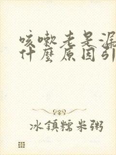 咳嗽老是漏尿是什么原因引起的