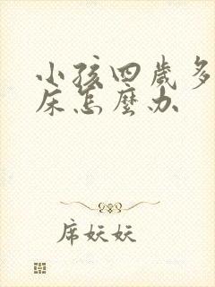 小孩四岁多总尿床怎么办