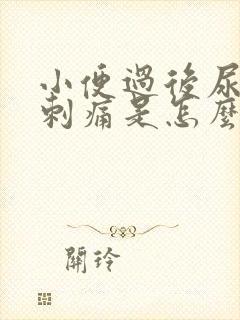 小便过后尿道口刺痛是怎么回事