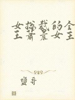 女总裁的全能兵王萧晨女主角