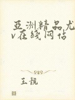 亚洲精品尤物av在线网站