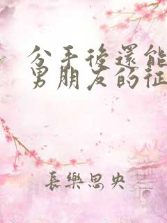 分手后还能挽回男朋友的征兆