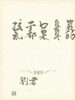 孩子口臭严重出气都是臭的怎么解决