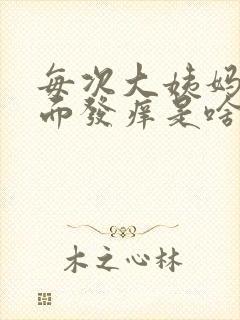 每次大姨妈来下面发痒是啥原因