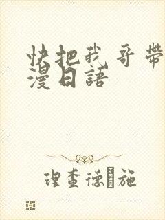 快把我哥带走动漫日语