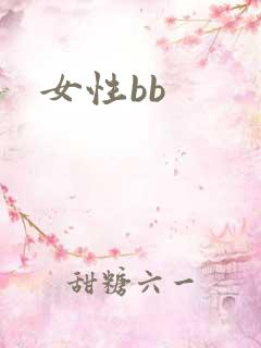 女性bb
