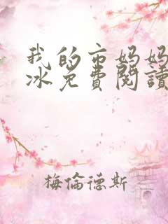 我的市妈妈杨凝冰免费阅读