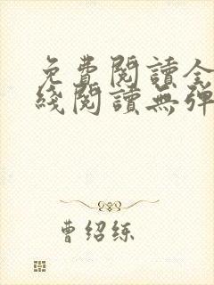 免费阅读全文在线阅读无弹窗笔趣阁