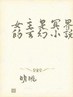 女主是冥界公主的玄幻小说