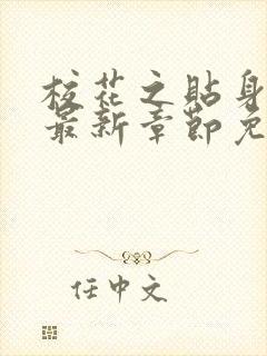 校花之贴身高手最新章节免费阅读