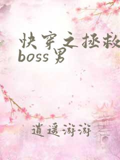 快穿之拯救黑化boss男