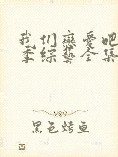 我们恋爱吧第四季综艺全集在线观看