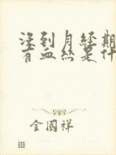 没到月经期白带有血丝是什么原因