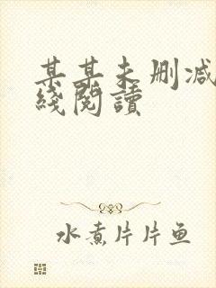 某某未删减版在线阅读