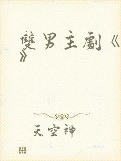 双男主剧《囚禁》