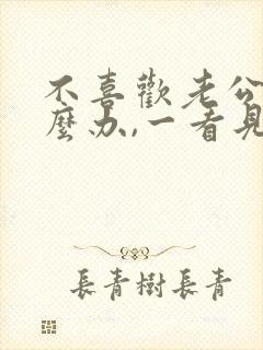 不喜欢老公了怎么办,一看见他就反感