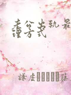 老公出轨最好处理方式