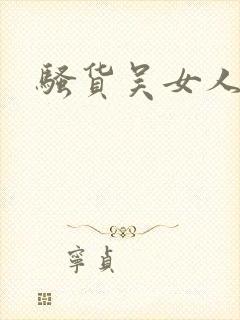 骚货吴女人小说