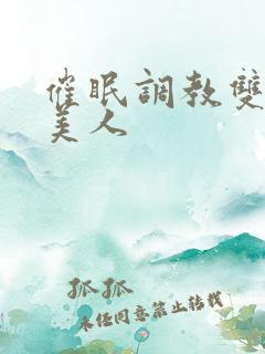 催眠调教双性小美人