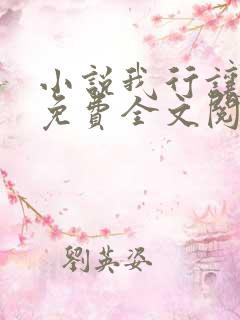 小说我行让我来免费全文阅读一