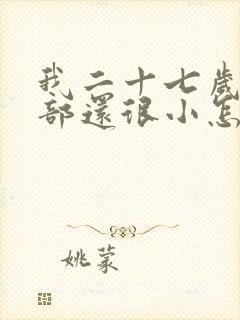 我二十七岁了胸部还很小怎么办