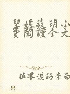 儿媳苏玥小说免费阅读全文最新章节