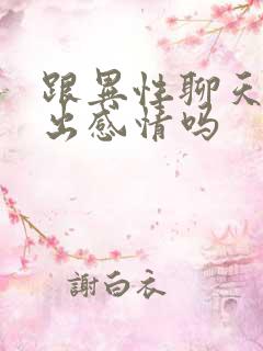 跟异性聊天会聊出感情吗